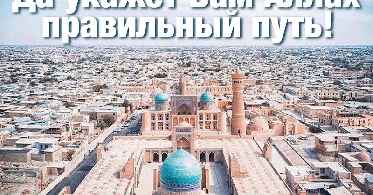 Ислам: Да укажет Вам Аллах правильный путь