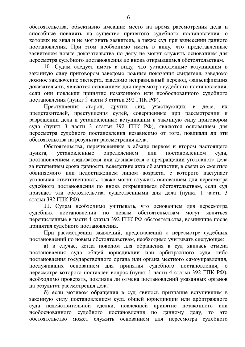Пересмотр судебных актов по вновь открывшимся обстоятельствам. Постановление пленума 31 по вновь открывшимся обстоятельствам. Постановление пленума 31 по вновь открывшимся обстоятельствам. Заявление о пересмотре судебных постановлений. По вновь открывшимся обстоятельствам.
