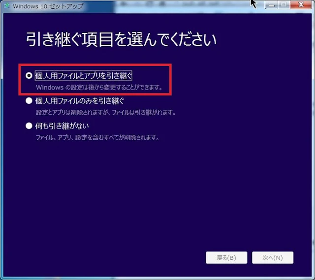 メディア作成ツール Windows10に引き継ぐ項目