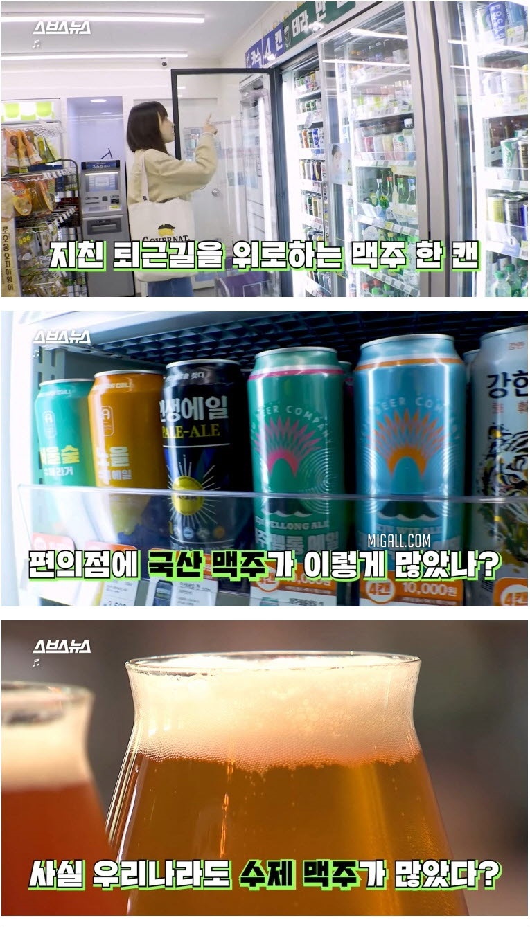 국산 수제 맥주가 편의점 점령한 사연