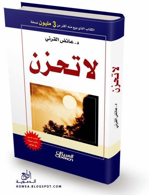 حمل كتاب لا تحزن pdf لعائض القرني الكتاب الاكثر مبيعا في العالم العربي حمل كتاب لا تحزن pdf لعائض القرني الكتاب الاكثر مبيعا في العالم العربي