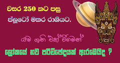 යම ශනි සමඟ එක්වෙයි.