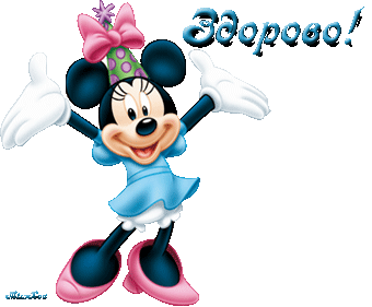 Вам: Здорово! Картинки.gif