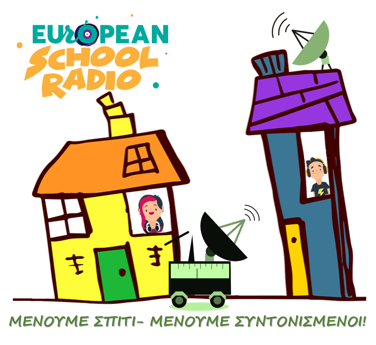 Μένουμε σπίτι και ακούμε European School Radio