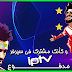 اتحداك ان تشتري سيرفر IPTV بعد التعرف على هذا الموقع الرائع ✨