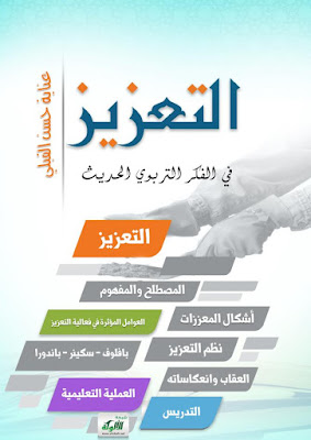 [PDF] تحميل كتاب التعزيز في الفكر التربوي الحديث