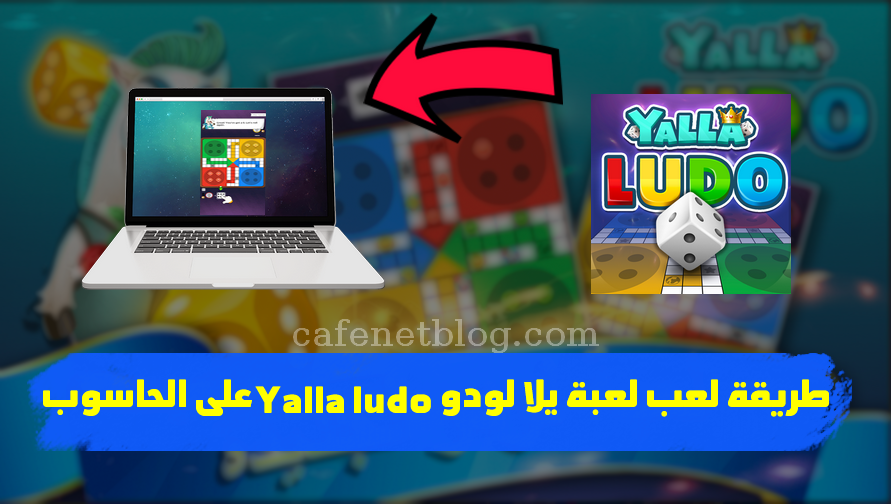 لودو تحميل يلا تحميل يلا