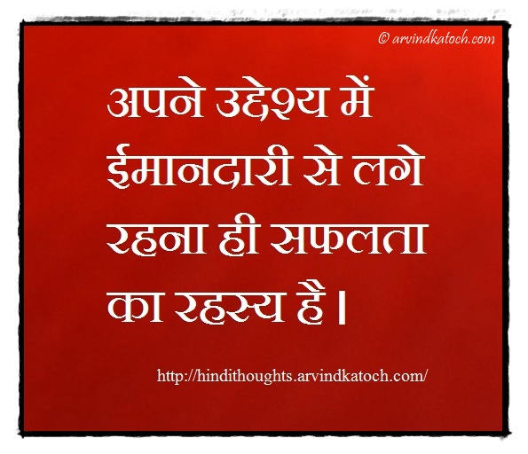 Hindi Thought, secret, success, सफलता, रहस्य, purpose, 