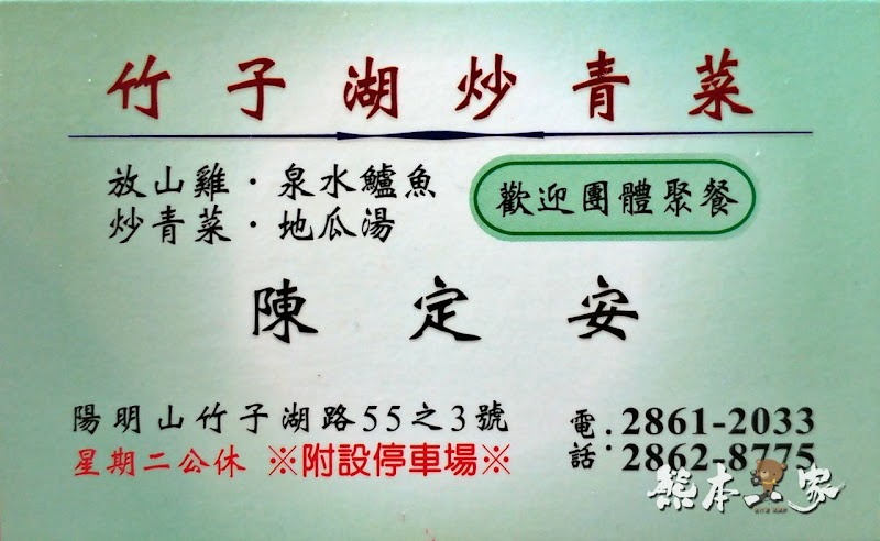 竹子湖炒青菜|陽明山頂湖餐廳|備停車場近頂湖海芋步道|白斬雞地瓜湯好吃