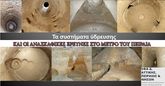 Τα ευρήματα απο τις ανασκαφές στο ΜΕΤΡΟ του Πειραιά!!!  