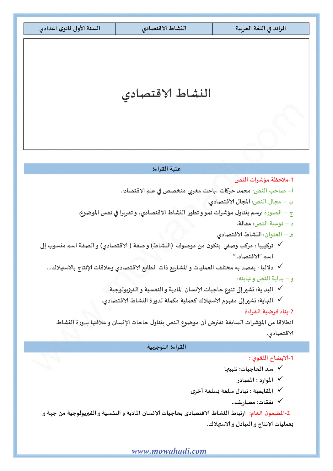 تحضير النص القرائي النشاط الاقتصادي للسنة الأولى اعدادي في مادة اللغة العربية