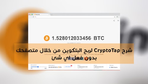 شرح CryptoTap لربح البتكوين من خلال متصفحك بدون فعل اي شئ