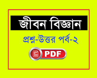 Life science pdf in bengali