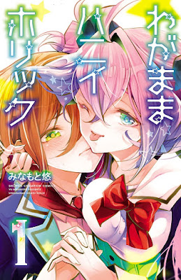 わがままハニイホリック 第01巻 raw zip dl
