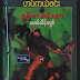 ဟပ္​ကယ္​ဖင္​း ၏ စြန္​႔စားခန္​းမ်ား - ​ေမာင္​သိန္​းလြင္​ 