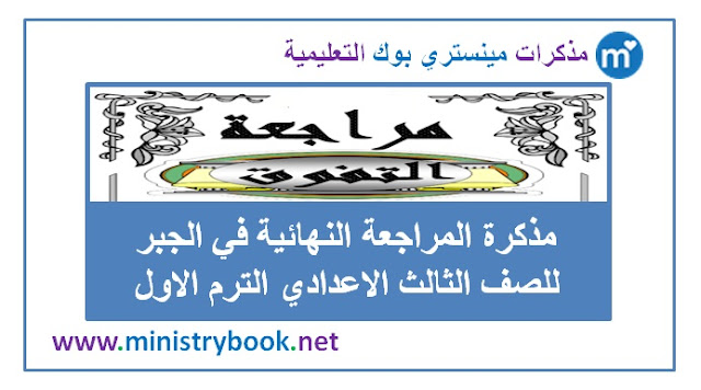 مذكرة المراجعة النهائية في الجبر للصف الثالث الاعدادي ترم اول 2019-2020-2021