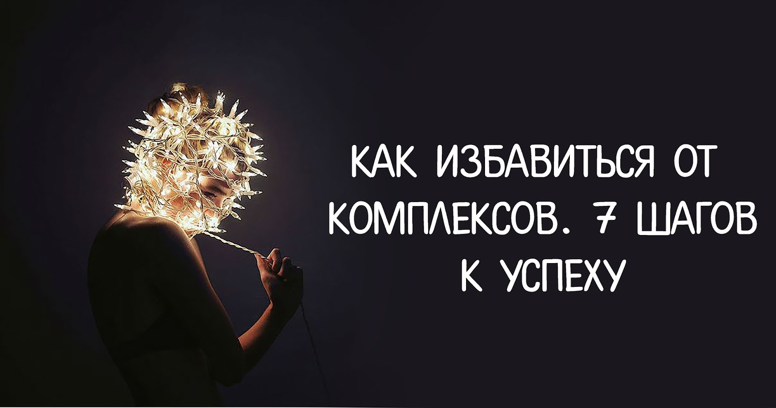 Помогу избавиться от комплексов. Как избавиться от комплексов тела. Что такое комплексы у девушек. Избавление от комплексов. Помогу избавиться от комплексов.