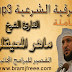 تحميل الرقية الشرعية mp3 بصوت الشيخ ماهر المعيقلي كاملة برابط مباشر تحميل الرقية الشرعية mp3 بصوت الشيخ ماهر المعيقلي كاملة برابط مباشر