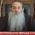 ΒΟΜΒΑ!!ΧΘΕΣ Ο Σεβασμιώτατος Μητροπολίτης αναφερόμενος στις πρόσφατες δηλώσεις του προέδρου της Τουρκίας Ρετζέπ Ταγίπ Ερντογάν ΑΠΟΚΑΛΥΨΕ ON CAMERA ΣΤΟ ΣΚΑΙ TV ΓΙΑΤΙ Δεν μπορούν να πειράξουν την Αγιά Σοφιά!!ΧΘΕΣΙΝΟ ΒΙΝΤΕΟ!!