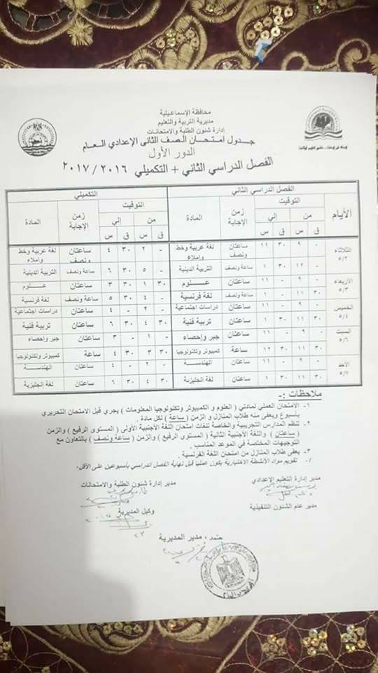 جداول امتحانات آخر العام 2017 - محافظة الاسماعيلية 7