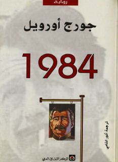 رواية 1984 لجوروج أورويل رواية 1984 لجوروج أورويل
