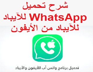 شرح تحميل WhatsApp للآيباد من الأيفون