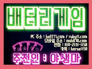 (루비에서 배터리게임으로 게임명 변경!! ) #배터리게임 #루비게임 츄천인 : #야생마 #문의환영 010 -2 1 3 1 - 115 8 #적토마게임 #탱크게임 #엘리트게임 #체리게임 #바둑이 #그랜드게임 #타이탄게임 #무사고 #본사라인 #바둑이사이트 #맞고사이트 #임팩트게임 #파도게임 #응팔게임 #할배게임 #오메가게임 (루비에서 배터리게임으로 게임명 변경!! ) #배터리게임 #루비게임 츄천인 : #야생마 #문의환영 010 -2 1 3 1 - 115 8 #적토마게임 #탱크게임 #엘리트게임 #체리게임 #바둑이 #그랜드게임 #타이탄게임 #무사고 #본사라인 #바둑이사이트 #맞고사이트 #임팩트게임 #파도게임 #응팔게임 #할배게임 #오메가게임