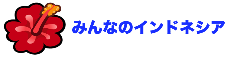 みんなのインドネシア