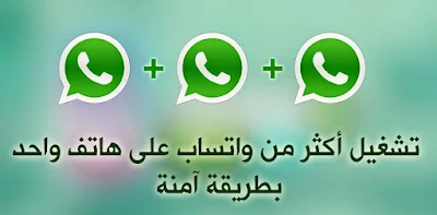 تشغيل رقمين واتس اب Whatsapp على هاتف اندرويد بدون تطبيقات معدلة
