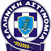 Την 20η Οκτωβρίου γιορτάζει η Ελληνική Αστυνομία 