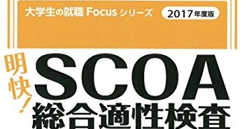 その他 明快！SCOA総合適正検査2022年度版