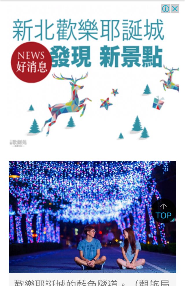 《新北歡樂耶誕城 發現新景點》，新景點竟是一個建案。只能說人紅是非多、活動夯廣告也搶手了。