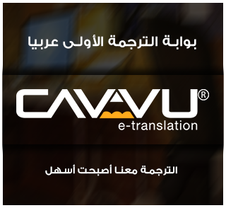 CAVVU eTranslation | مدونة موقع كافو للترجمة