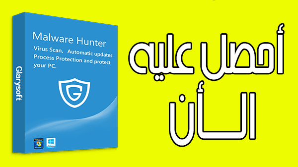 سارع للحصول على برنامج Malware Hunter Pro المدفوع ثمنه 39$ مجانا !