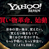 Yahoo!JAPANが発表した「eコマース革命」が与える衝撃