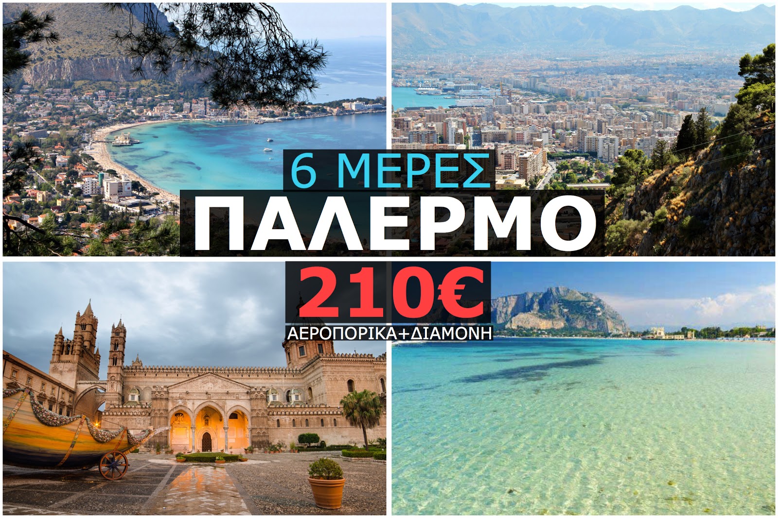 ΠΑΛΕΡΜΟ 210€ (ΚΑΛΟΚΑΙΡΙ)