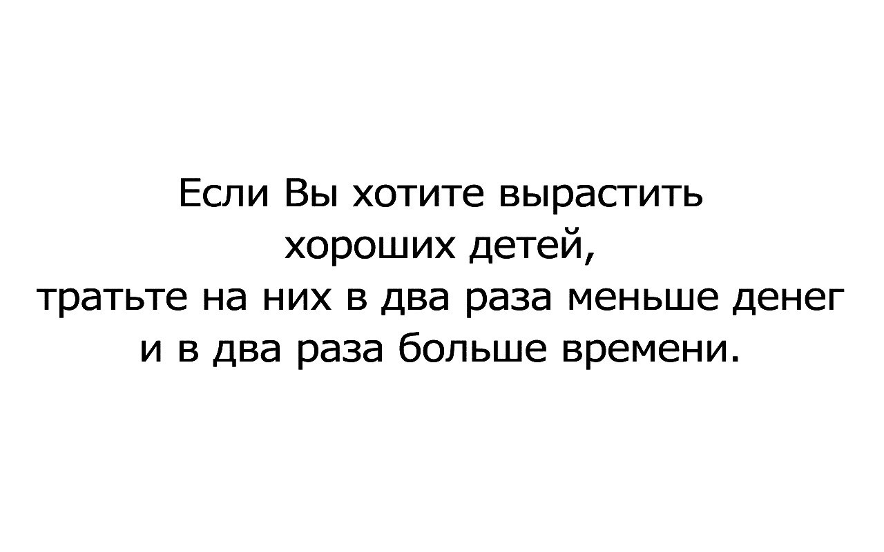 посадили лучшего друга. мудрые высказывания о воспитании детей. фразы о воспитании детей со смыслом. посадили лучшего друга. цитаты про детей если хотите.