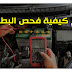 شرح كيفية فحص بطارية السيارة PDF
