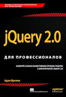 книга Адама Фримена «jQuery 2.0 для профессионалов»