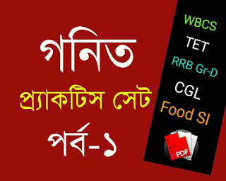 Math Practice Set-1 in Bengali PDF Download for WBCS,WB TET,CGL,MTS,Food SI,RRB Group D