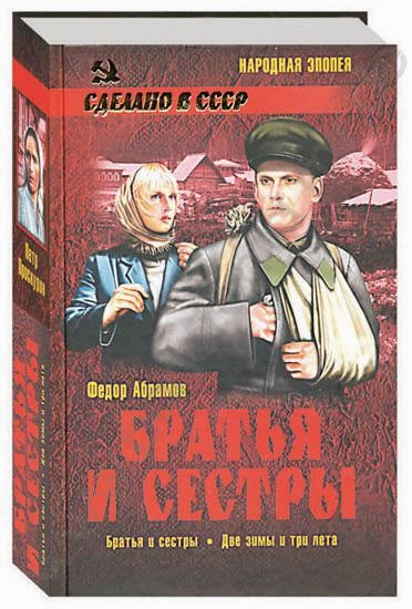 Абрамов братья и сестры книга. Братья и сёстры фёдор абрамов книга. Абрамов братья и сестры книга. А. А.