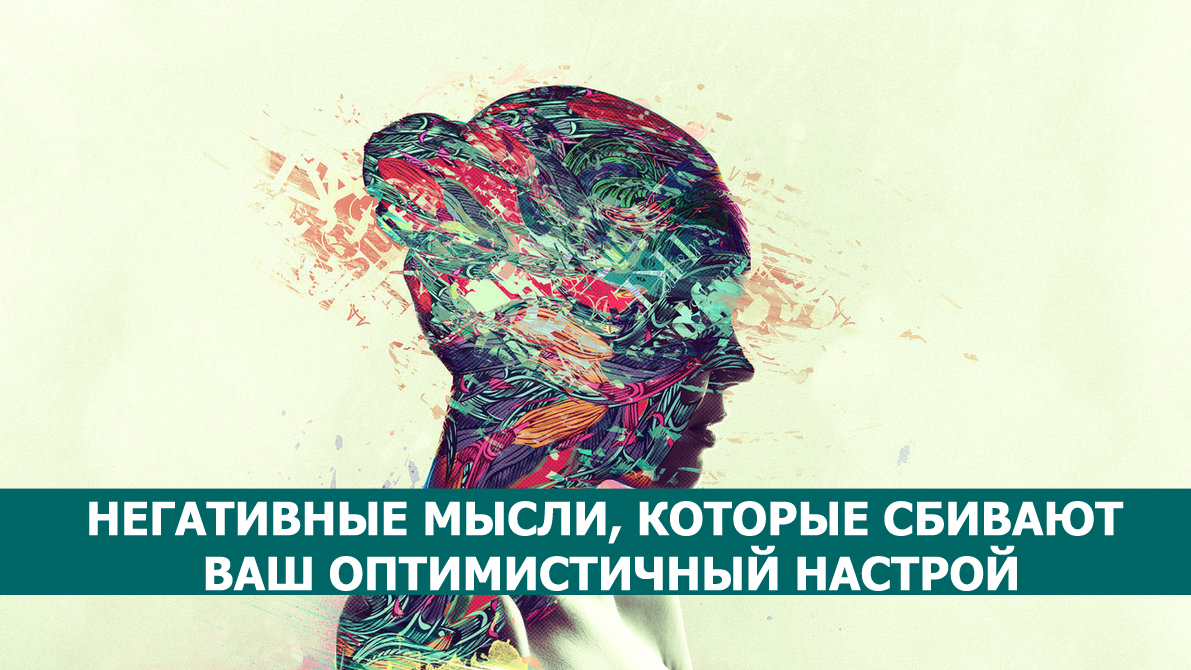 Худшие враги человека не пожелали бы ему тех бед. Все болезни от упадка духа. Плохие мысли болезнь. Плохие мысли болезнь. Негатив эмоция.