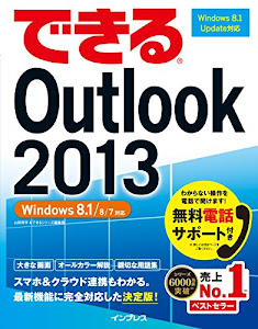 できるOutlook 2013 Windows 8.1/8/7対応 できるシリーズ