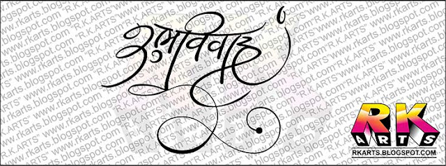 शुभ विवाह  Hindi Calligraphy