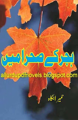 Free download Hijar ke sehra main novel by Humaira Nigah pdf, online reading.