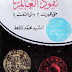 نقود العالم متى ظهرت ومتى اختفت لــ السيد محمد الملط