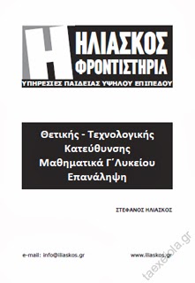 Επαναληπτικά θέματα Μαθηματικών Κατεύθυνσης Γ΄ Λυκείου