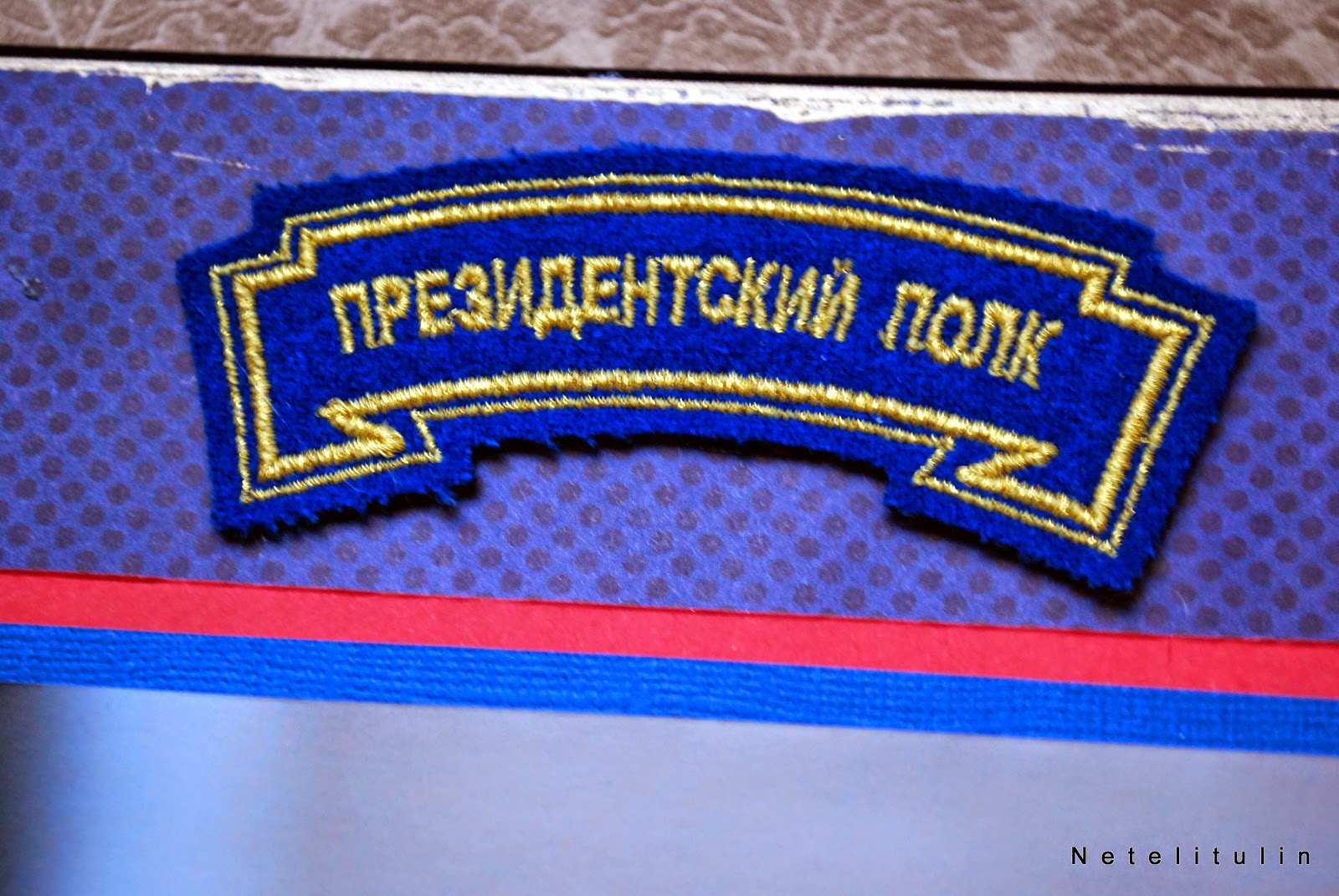 дембельский альбом президентский полк