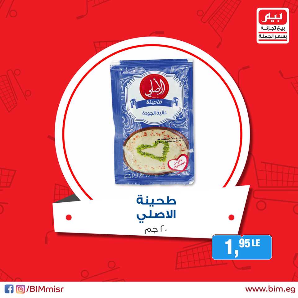 عروض بيم ماركت الاثنين 24 سبتمبر 2018 حتى نفاذ الكمية