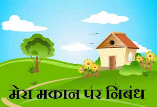 Essay on My house in Hindi